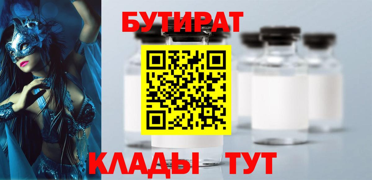 Бутират бутик Абакан